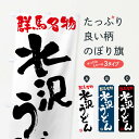 【ネコポス送料360】 のぼり旗 水沢うどん・群馬名物・...