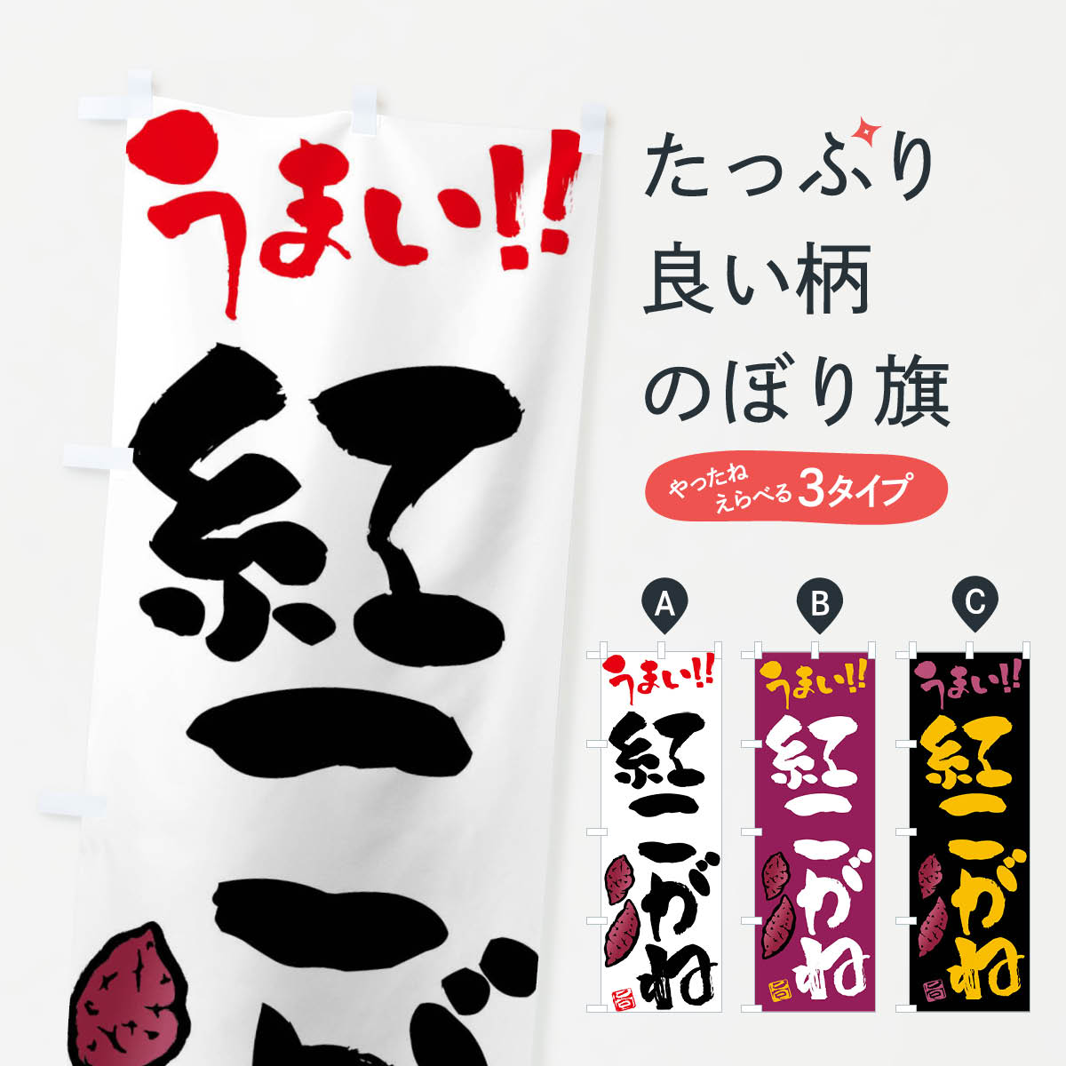 一枚一枚、職人の目で仕上げる美しいのぼり自社設備で丁寧に印刷・仕上げ。生地の目を生かした高精細プリントで、色の深みと艶やかさにこだわりました。たった1枚で店頭の空気が変わる風にはためくたび、色が“動く”。視線を集め、用件を伝え、写真にも残る。のぼり旗は手軽で扱いやすく、多くのお店で活用されています。並べるだけで統一感カラーを交互に、もしくは同色で揃えるだけでお店のトーンが整います。季節・業種ごとの入れ替えも簡単。 店舗外観の印象がガラリと変わります交互に並べて華やか、統一感UP風にはためくたびに目を引く、高発色プリント。店頭の印象づくりに最適で、入店率アップが期待できます。使う場所に“ぴったり”合わせるチチ位置・サイズ変更に対応。のぼり／横幕のセット展開もOK。店前・イベント会場・屋内外、用途に合わせて最適化します。名入れ・ロゴ入れ店舗名やロゴを入れて“自分だけののぼり”に。認知向上や予約促進に役立ちます。デザイン依頼経験豊富なデザイナーが、目的に沿って最適なデザインをご提案。メモや手描き原稿からでもOK。入稿形式いろいろ入稿のぼりは Illustrator / Photoshop / Affinity / Canva に対応。テンプレートを入手多彩なオプションチチ位置・棒袋縫い・補強縫製・フリルなど、仕様を自由に選べます。仕様・加工の詳細約88％が「また利用したい」発色のきれいさ・使いやすさで高評価。アンケートでは88.1％のお客様が再利用意向と回答。※ 当社継続アンケート（Googleフォーム／回答59件）の結果です。環境配慮のインクを採用スイスのエコテックス&reg;『ECO PASSPORT』認証インクを使用。安心と品質、そして持続可能性を両立しています。似ている他のデザインスペック印刷フルカラーダイレクト印刷重量約80g素材のぼり生地：ポンジ（テトロンポンジ）[おすすめ]丈夫で高級感のあるトロピカル生地に変更可能（裏抜け減）チチポールを通す輪。チチの色変更も可能対応ポール例：最大全長3m、直径2.2cm／2.5cmポール・注水台は別売り：スタートセット包装個別包装（PE袋）／包装時：約20×25cm横幕に変更決済時の備考欄に「横幕の画像確認希望」とご記入ください縫製四辺ヒートカット仕上げ。四辺補強縫製・棒袋縫いに対応 防炎加工＋2営業日。防炎加工・商標保護されているデザインは、権利者の許可がある場合のみ使用できます。・誤解を招く表記（例：AED非設置なのに表示など）は使用できません。・屋外向け薄手生地。寿命目安：約3?6ヶ月（使用環境により変動）。・荒天時は屋内退避で長持ち。濡れたまま放置は色ムラ・色移りの原因。・約3ヶ月ごとのデザイン更新がおすすめ。・洗濯・アイロンは可能ですが、色落ち等にご注意ください（自己責任）。場所に合わせてサイズを選べますサイズの選び方お届けの目安