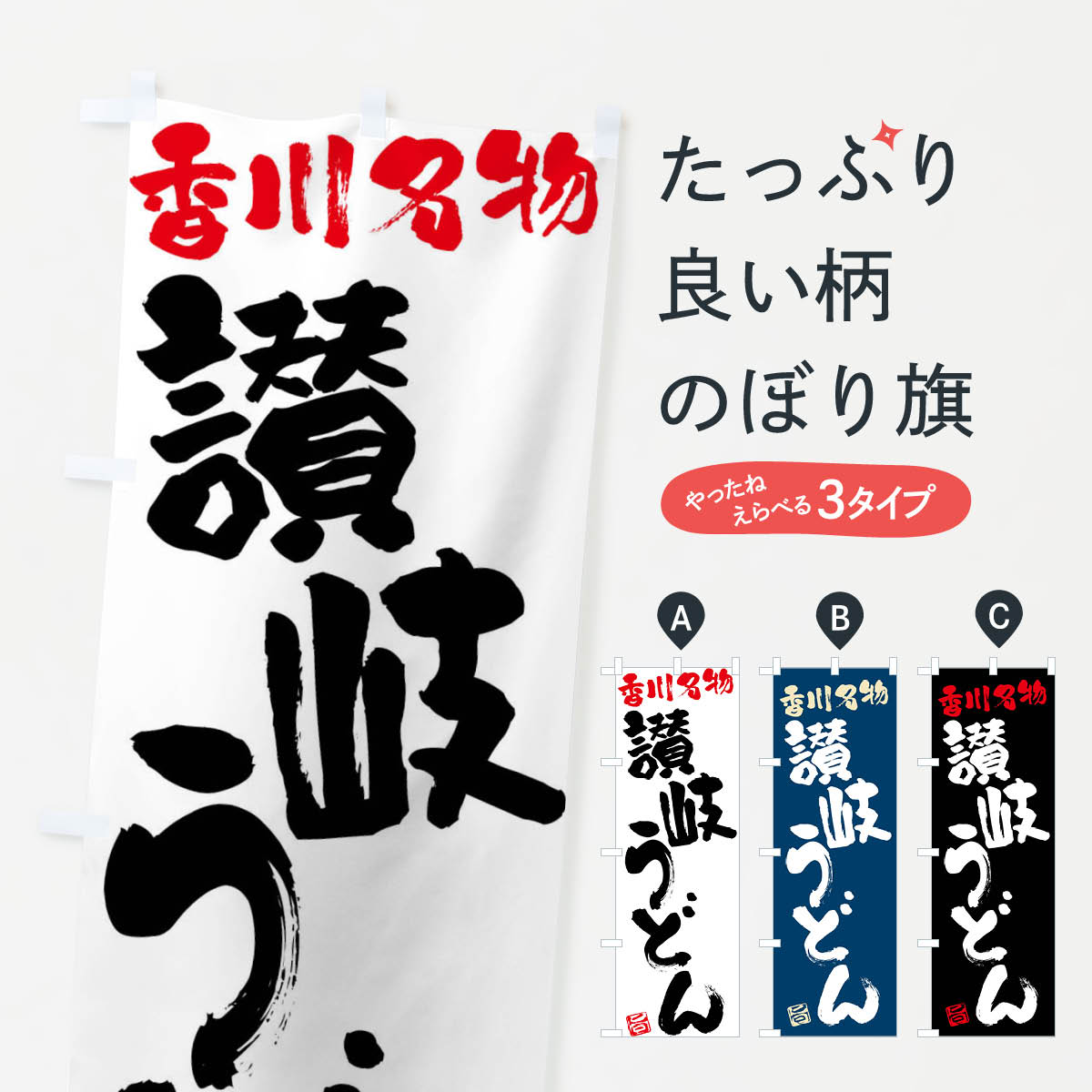 【ネコポス送料360】 のぼり旗 讃岐うどん・香川名物・筆書きのぼり FG60 グッズプロ