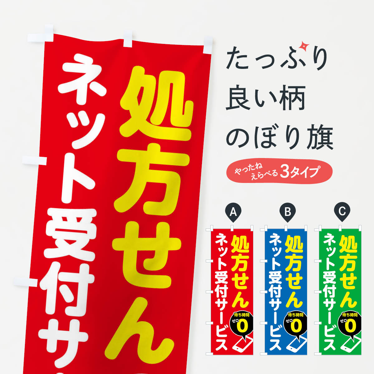 【ネコポス送料360】 のぼり旗 処方せん受付・処方箋受付のぼり FG6G グッズプロ 1