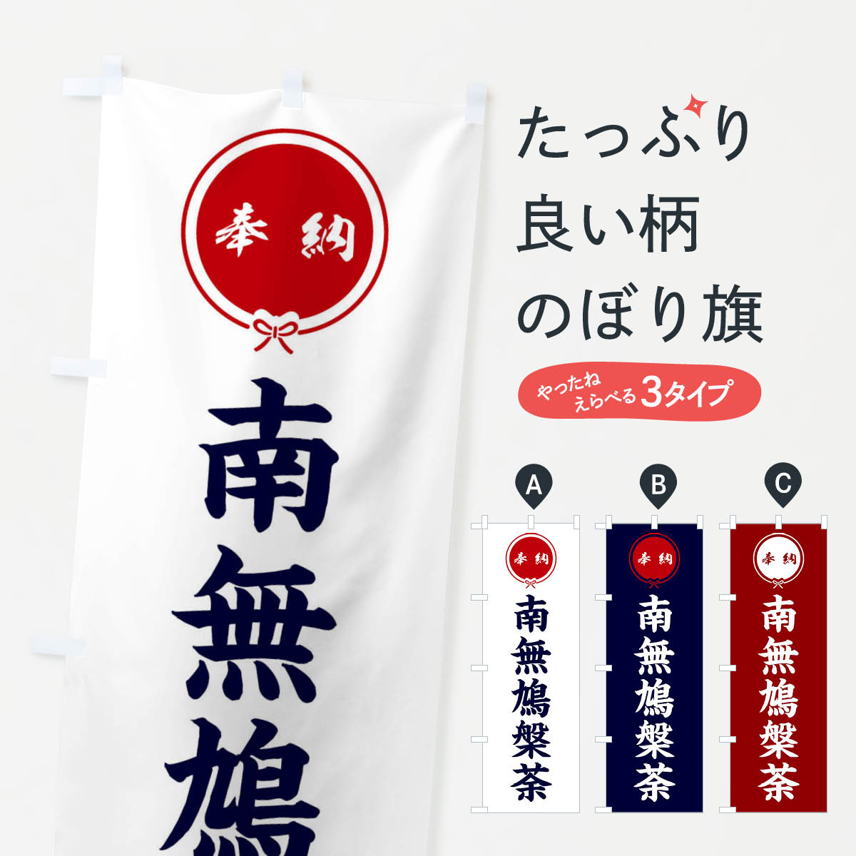 【ネコポス送料360】 のぼり旗 奉納南無鳩槃荼のぼり FGJA 天部・七福神 グッズプロ
