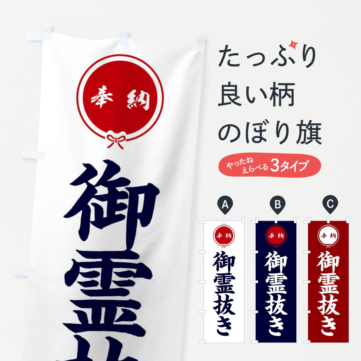 Rakuten - 【ネコポス送料360】 のぼり旗 御霊抜きのぼり FGJJ 祈願 グッズプロ