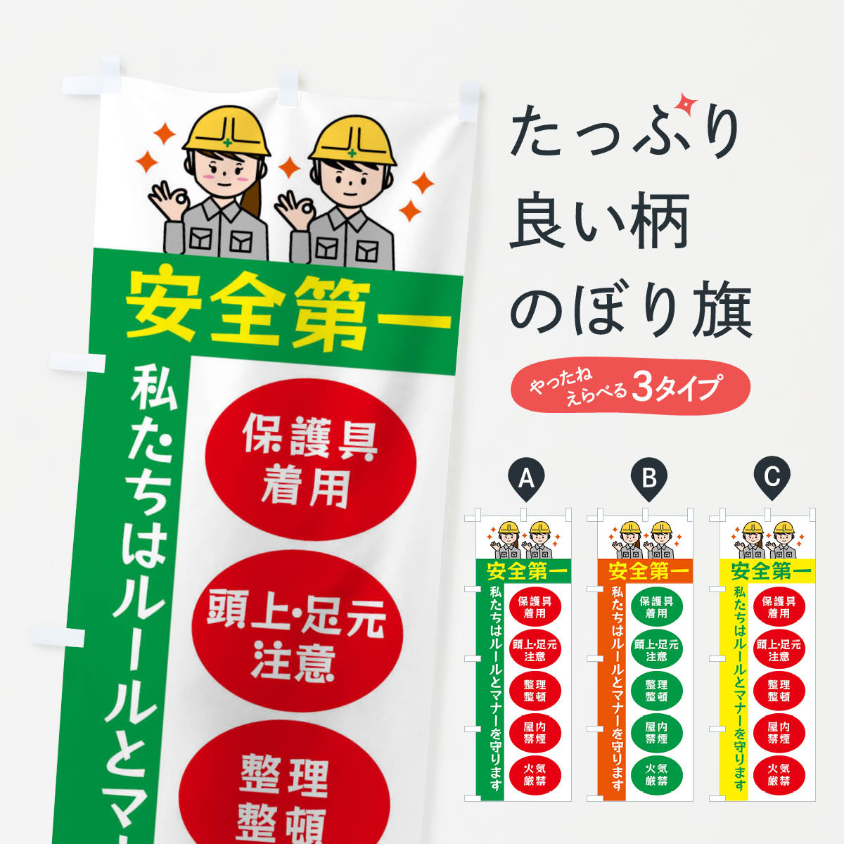 【ネコポス送料360】 のぼり旗 工事現場・私たちはルールとマナーを守りますのぼり FGCF 交通安全 グッ..