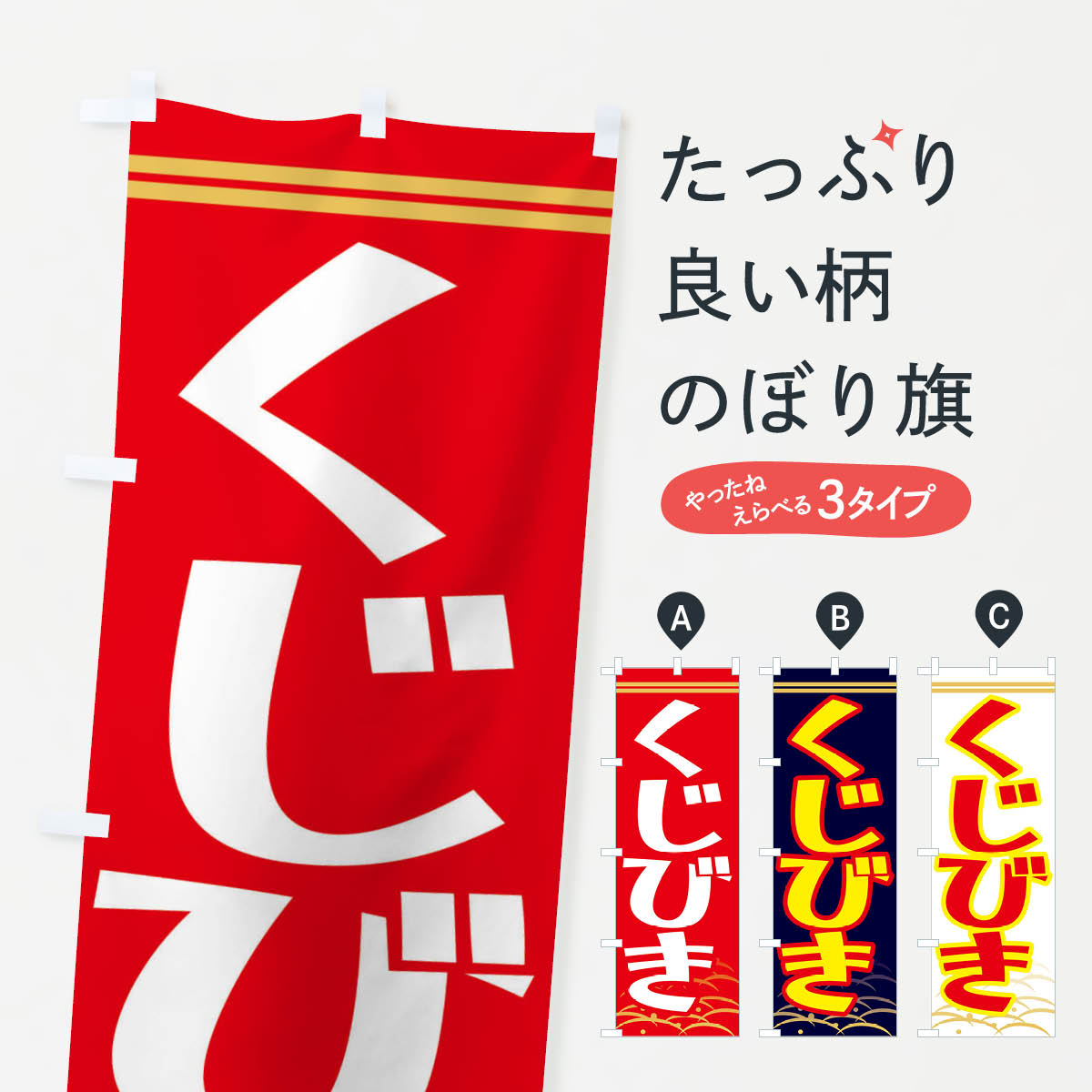 【ネコポス送料360】 のぼり旗 運だめし・くじ引きのぼり FGCJ 遊戯屋台 グッズプロ