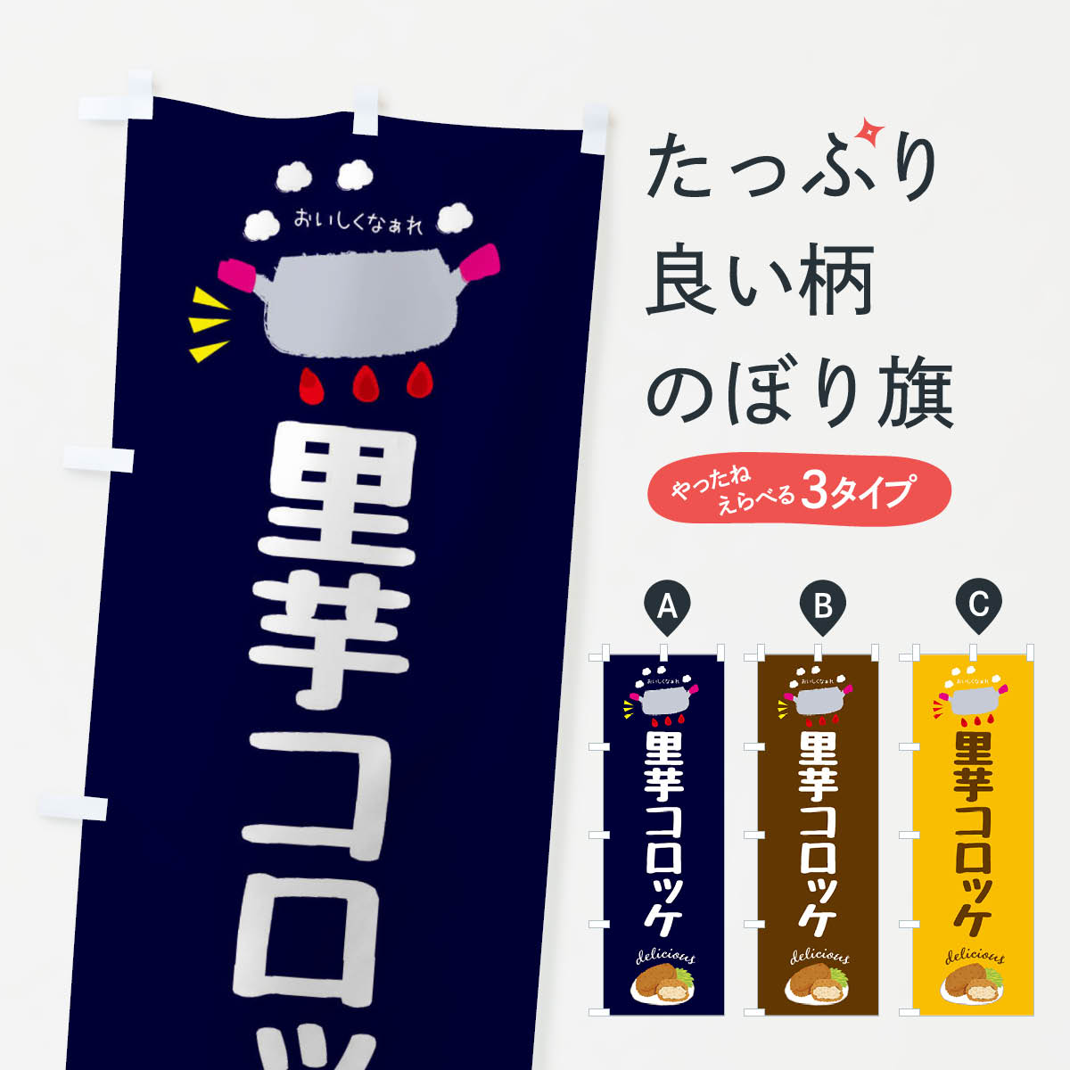 【ネコポス送料360】 のぼり旗 里芋コロッケ・お惣菜のぼり FGCC グッズプロ 【名入れできます+1017円】