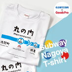 名古屋市地下鉄Tシャツ 鶴舞線 丸の内駅