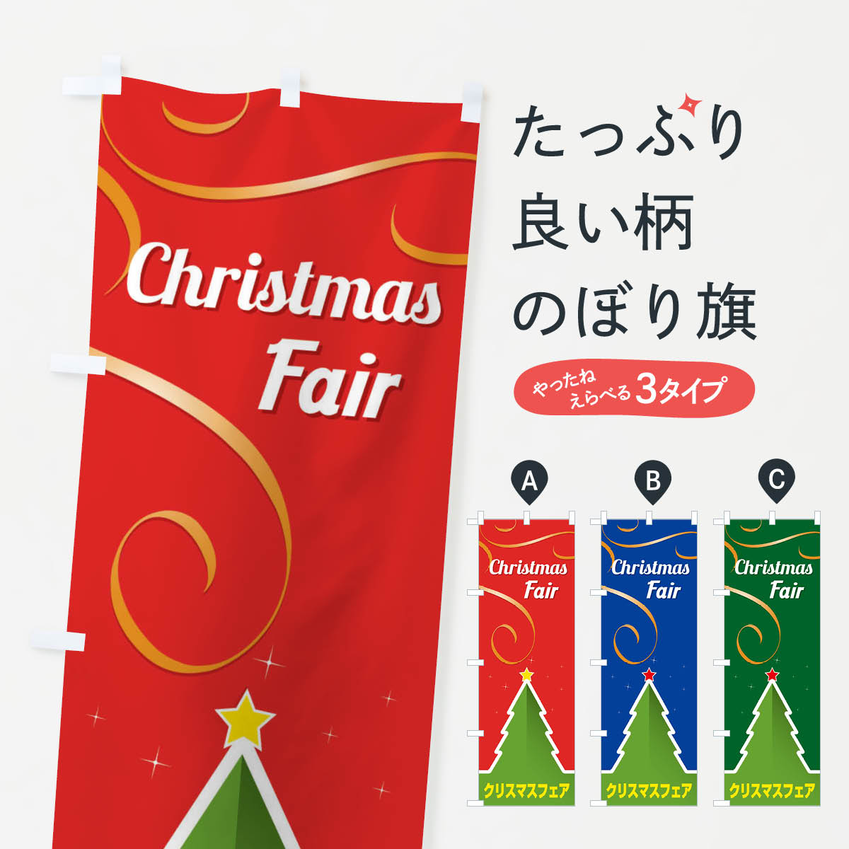 【全国送料360円】 のぼり旗 クリスマスフェアのぼり FG8P xmas Fair グッズプロ
