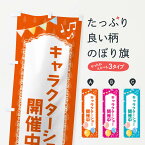 【ネコポス送料360】 のぼり旗 キャラクターショーのぼり FG98 アミューズメント グッズプロ