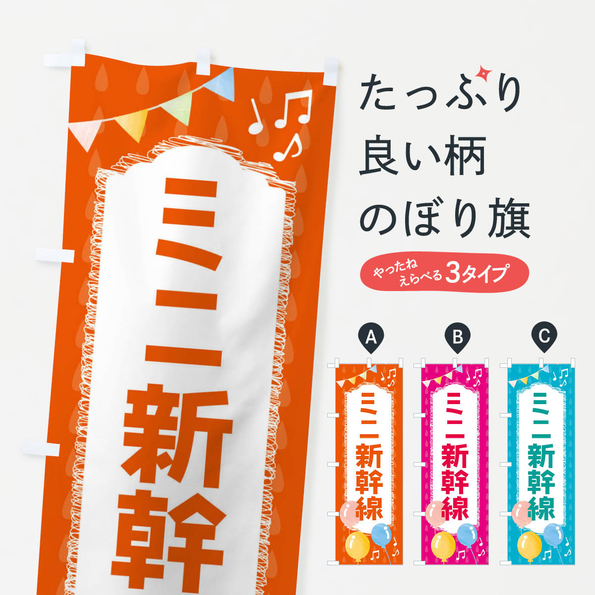 【ネコポス送料360】 のぼり旗 ミニ新幹線のぼり FGPX アミューズメント グッズプロ