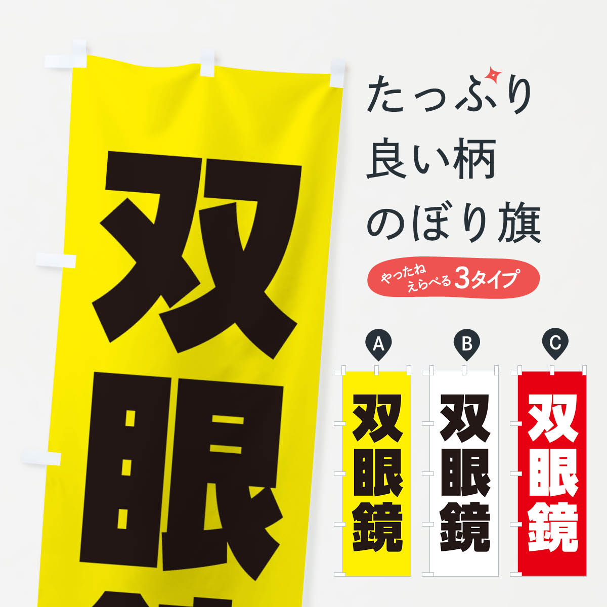 【ネコポス送料360】 のぼり旗 双眼