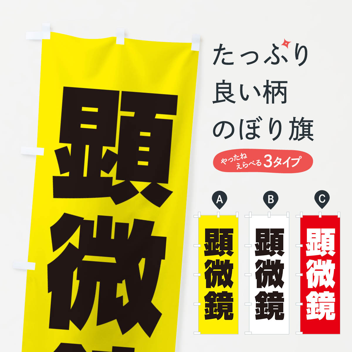 【ネコポス送料360】 のぼり旗 顕微