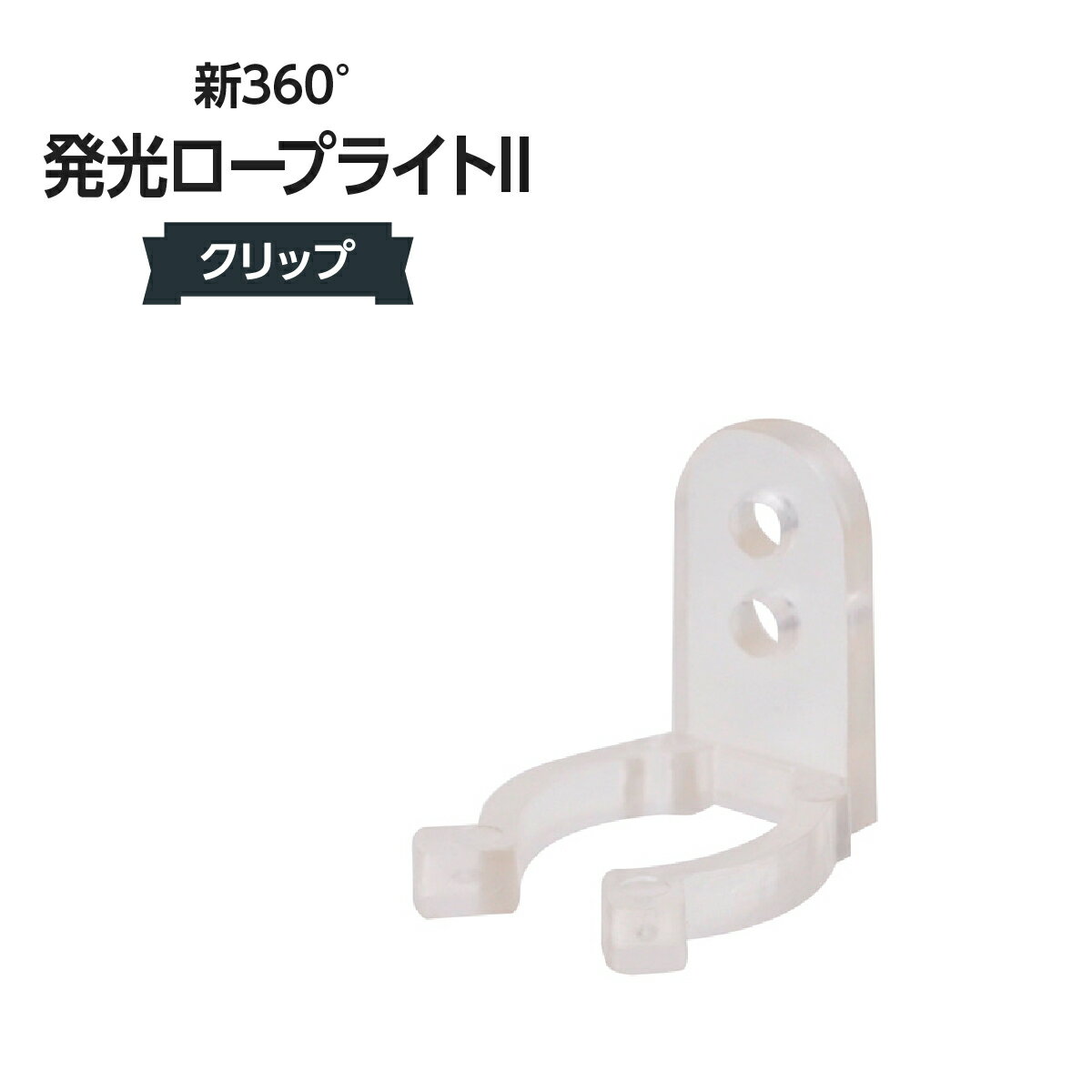 新360°発光ロープライトII専用クリップ 533H-60757-06〈1〉