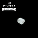 LEDテープライト用エンドキャップ 53