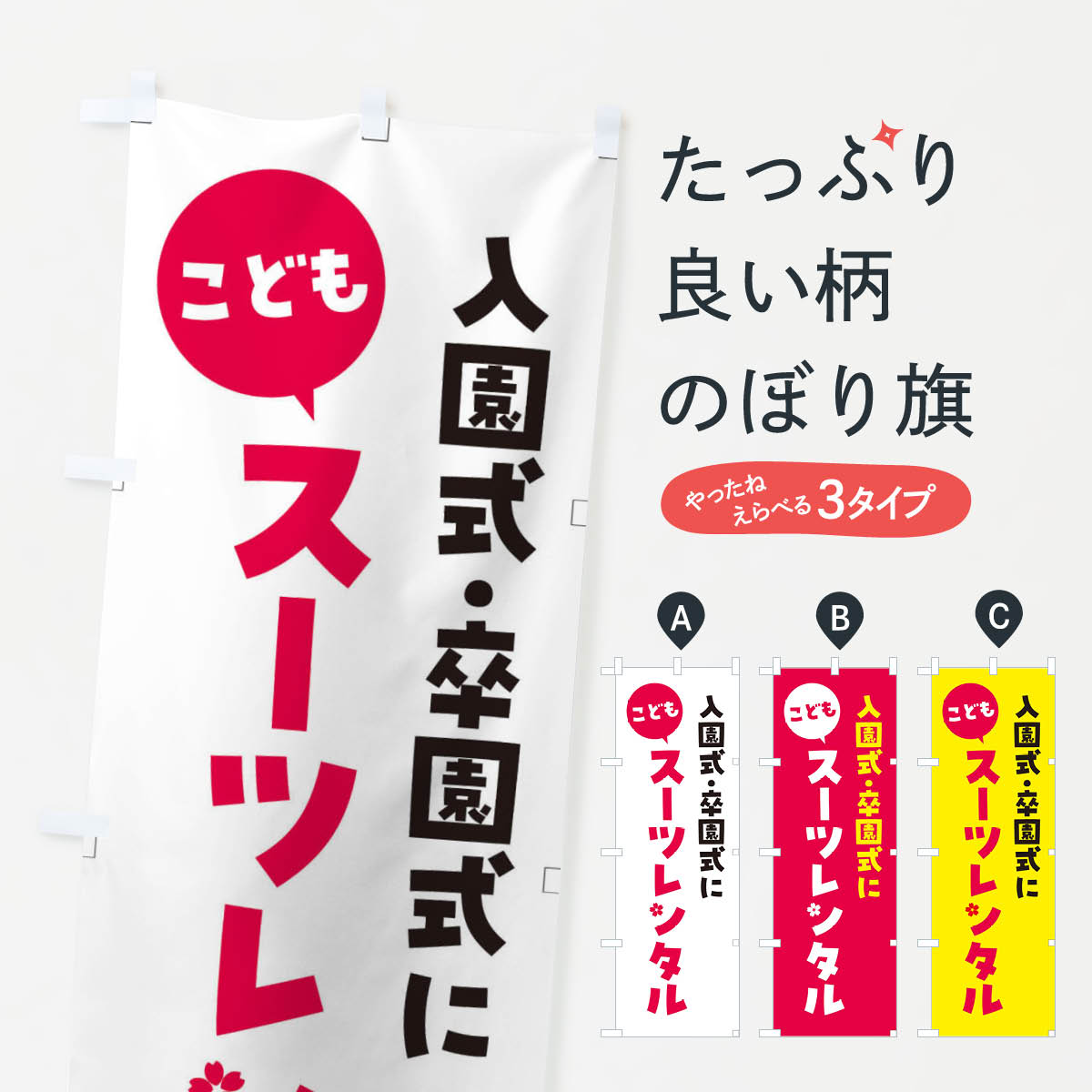 【ネコポス送料360】 のぼり旗 こどもスーツレンタル・入園式・卒園式のぼり FGSY 子供・ベビー服 グッズプロ 【名入れできます+1017円】