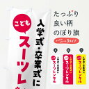 【ネコポス送料360】 のぼり旗 こどもスーツレンタル・入学