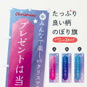 【ネコポス送料360】 のぼり旗 クリスマスプレゼントは当店でのぼり FGUX グッズプロ