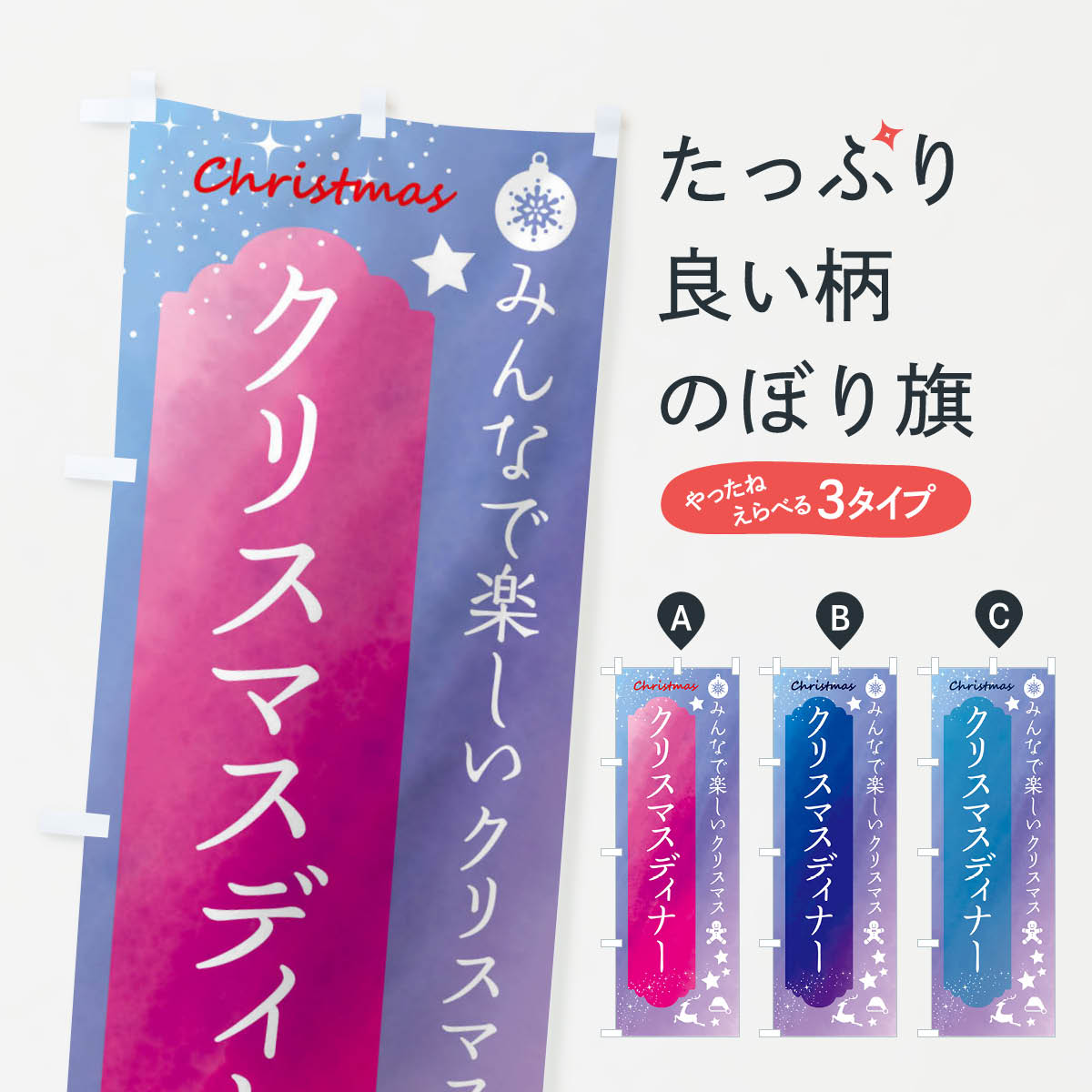 乐天商城 - 【全国送料360円】 のぼり旗 クリスマス・ディナーのぼり FGUL グッズプロ