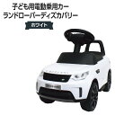 子ども用電動乗用カー ランドローバーディズカバリー ホワイト