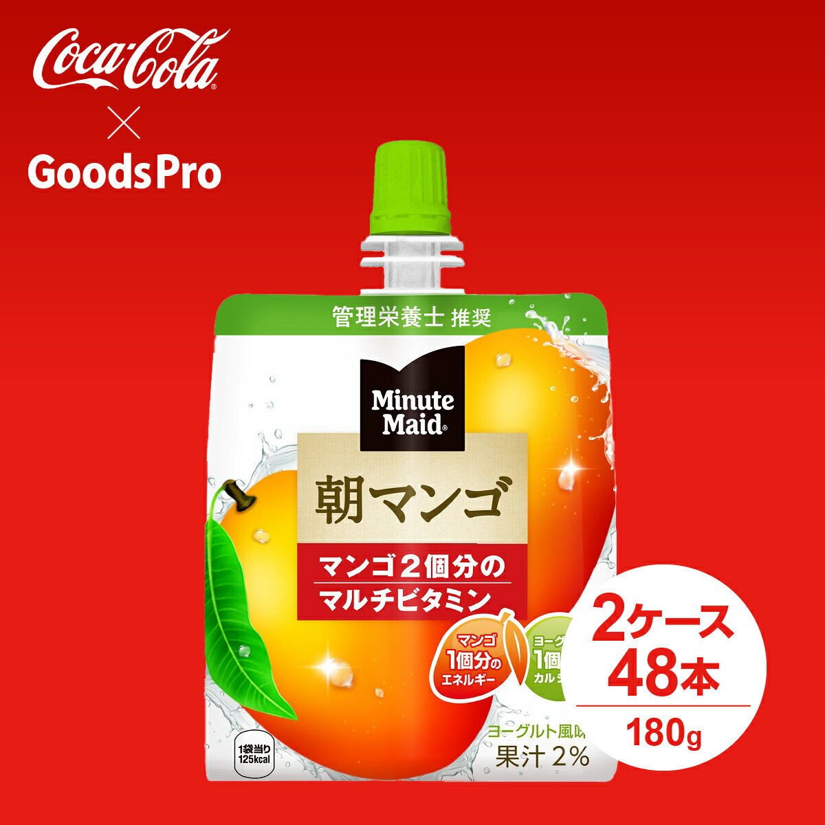 朝食代わりに最適なフルーツ2個分の栄養が摂れるゼリー飲料。商品名称ミニッツメイド朝マンゴサイズ／パッケージ180g パウチ入数24本原材料砂糖、マンゴー果汁、マルトデキストリン、脱脂粉乳、発酵乳、寒天、乳酸Ca、増粘多糖類(大豆由来)、酸味...