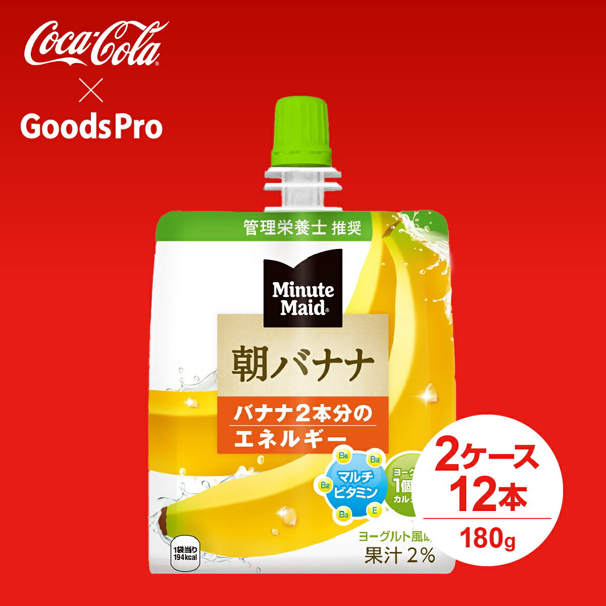 朝食代わりに最適なフルーツ2個分の栄養が摂れるゼリー飲料。商品名称ミニッツメイド朝バナナサイズ／パッケージ180g パウチ入数6本原材料マルトデキストリン、砂糖、バナナ果汁、脱脂粉乳、発酵乳、寒天、乳酸Ca、増粘多糖類(大豆由来)、酸味料、香料、酸化防止剤(V.C)、ナイアシン、V.E、V.B2、V.B6、葉酸、V.B12栄養成分(100ml当り)エネルギー:194kcal たんぱく質:1.1g 脂質:0g 炭水化物:47.5g ナトリウム:27mg カルシウム:134mg ビタミンB2:0.43mg ビタミンB6:0.34mg ビタミンB12:0.68?g ビタミンE:2.68mg ナイアシン:3.71mg 葉酸:36〜144?g商品カテゴリ果汁ブランドミニッツメイド賞味期限メーカー製造日より9ヶ月JANコード4902102084659▼その他の果汁飲料はこちら▼コカコーラ製品はこちら