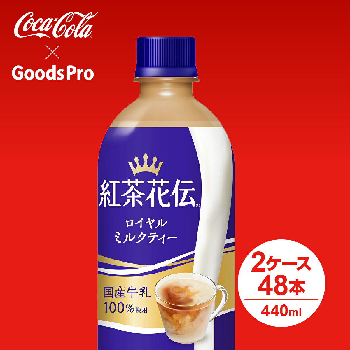 紅茶花伝 ロイヤルミルクティー PET 440ml 2ケース 48本 グッズプロ