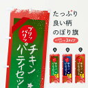 【ネコポス送料360】 のぼり旗 チキンパーティセット・クリスマスのぼり FNNL グッズプロ 【名入れできます+1017円】