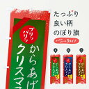 【ネコポス送料360】 のぼり旗 からあげ・からあげセット・クリスマスのぼり FN57 唐揚げ グッズプロ
