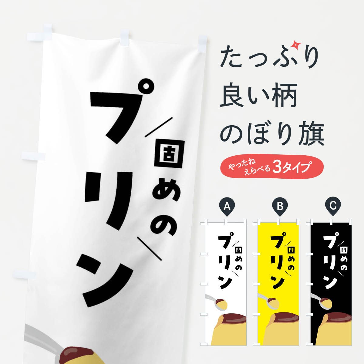 【ネコポス送料360】 のぼり旗 固めのプリンのぼり FNHC グッズプロ 【名入れできます+1017円】