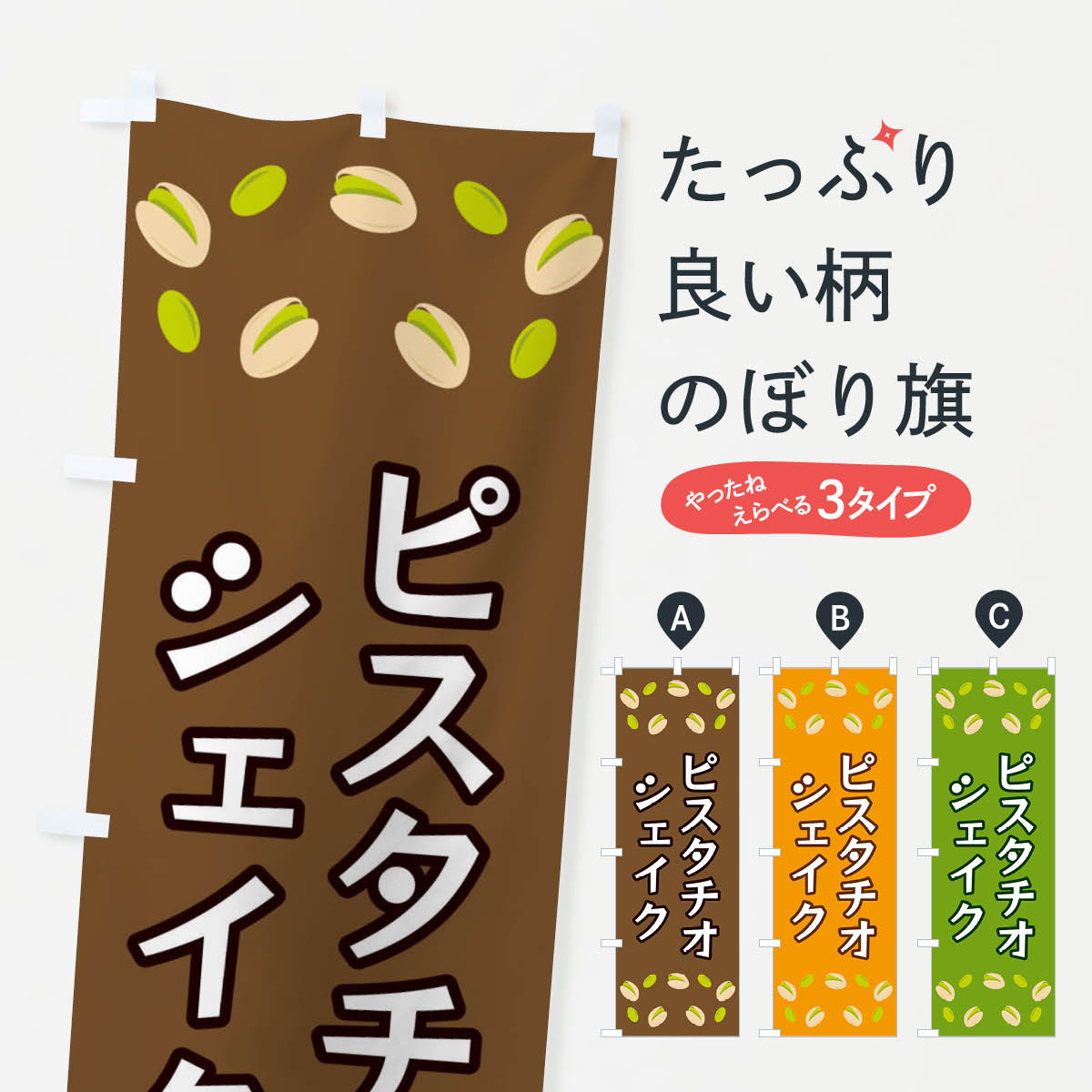 Rakuten - 【ネコポス送料360】 のぼり旗 ピスタチオシェイクのぼり FN6W フローズン・スムージー グッズプロ
