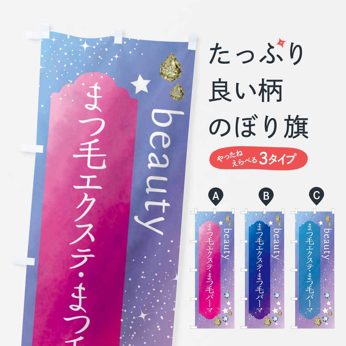 【ネコポス送料360】 のぼり旗 まつ毛エクステ・まつ毛パーマ・美容のぼり FNX5 まつげサロン グッズプロ 【名入れできます+1017円】