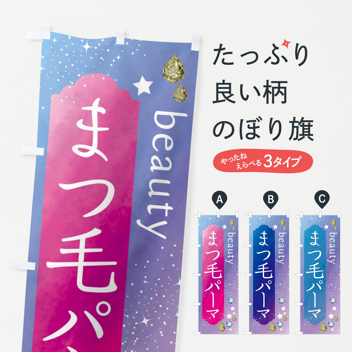 乐天商城 - 【ネコポス送料360】 のぼり旗 まつ毛パーマ・美容のぼり FNXH まつげサロン グッズプロ 【名入れできます+1017円】