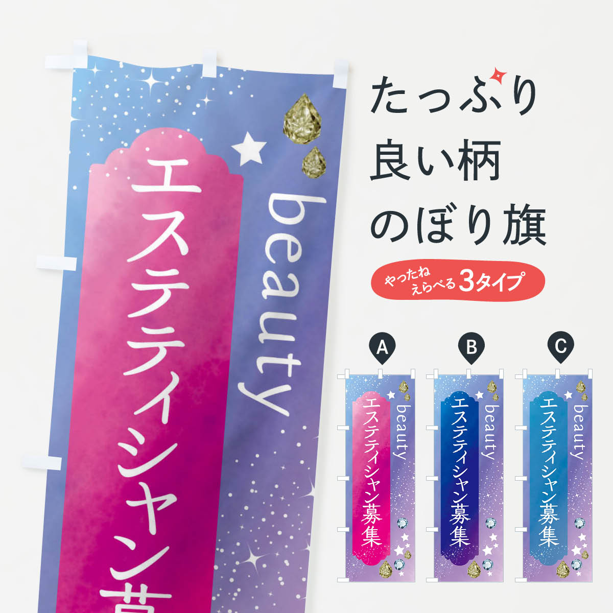 【ネコポス送料360】 のぼり旗 エステティシャン募集・美容のぼり FNXL ビューティー グッズプロ