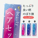 【ネコポス送料360】 のぼり旗 ヘアセット・美容のぼり FNJX グッズプロ 【名入れできます+1017円】