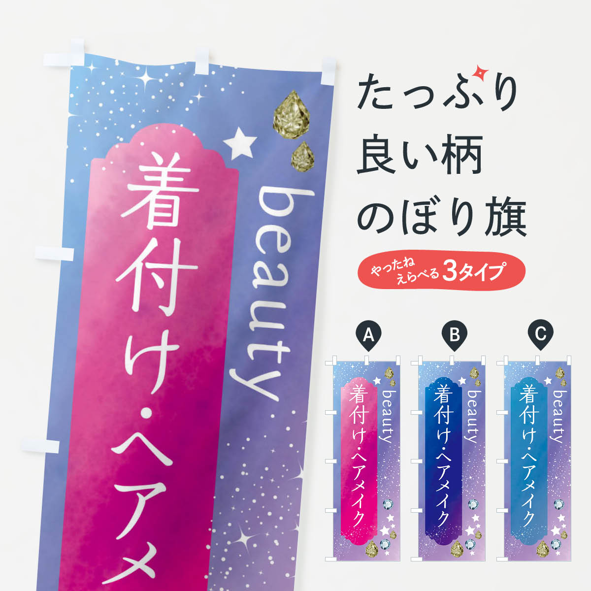 【ネコポス送料360】 のぼり旗 着付け・ヘアメイク・美容のぼり FNCY グッズプロ 【名入れできます+1017円】