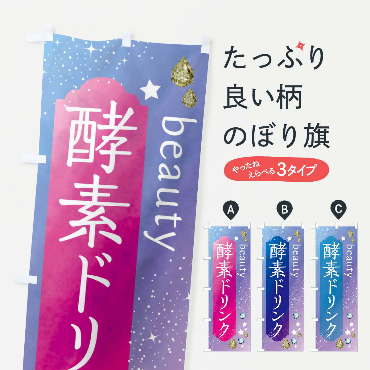 【ネコポス送料360】 のぼり旗 酵素ドリンク・美容のぼり FNC5 ビューティー グッズプロ 【名入れでき..