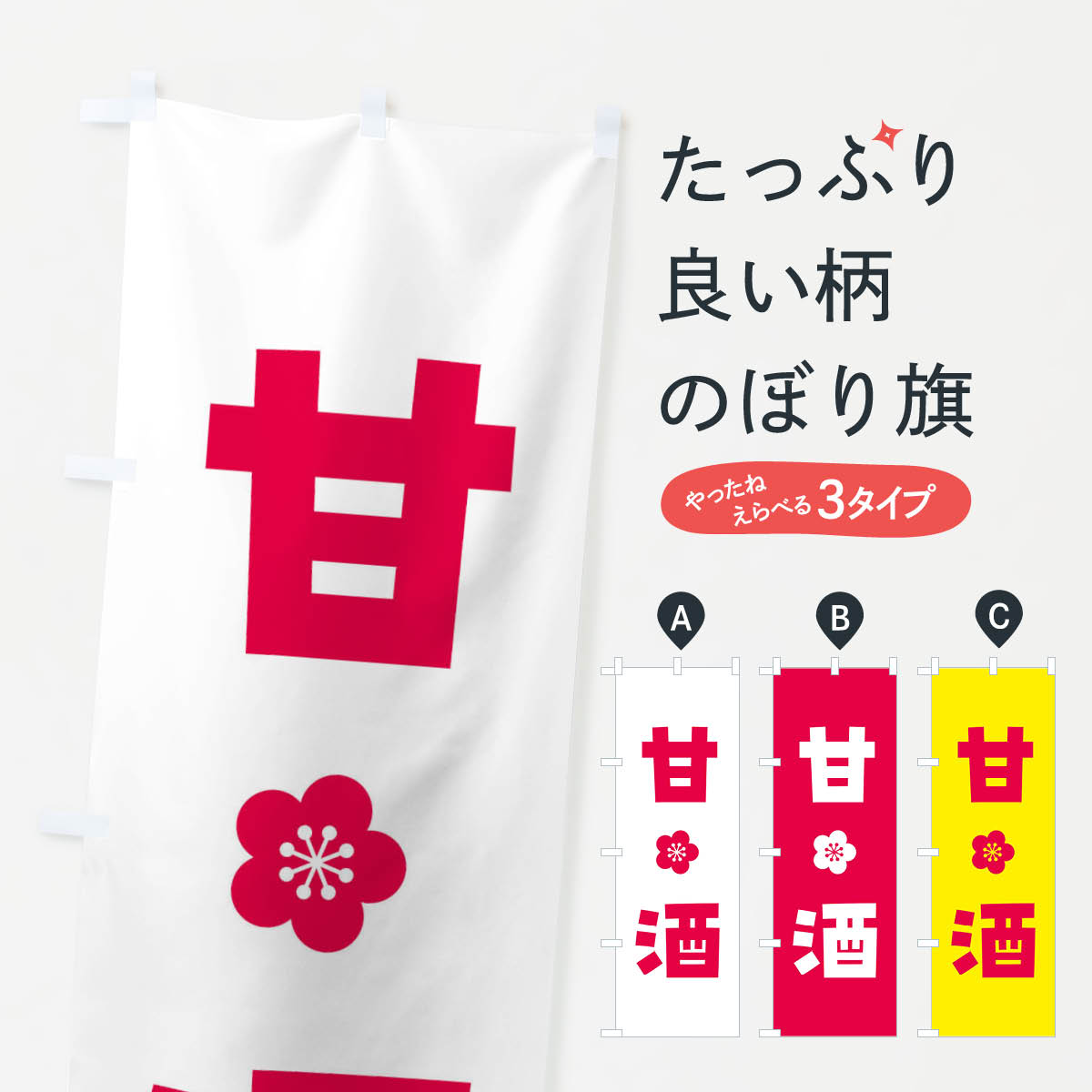 【ネコポス送料360】 のぼり旗 甘酒のぼり FNK3 お酒 グッズプロ 【名入れできます+1017円】