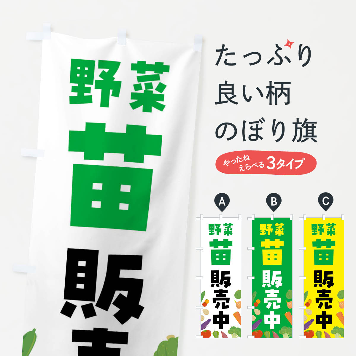 【ネコポス送料360】 のぼり旗 野菜苗販売中のぼり FNKA 苗木・植木 グッズプロのサムネイル