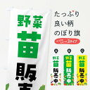 【ネコポス送料360】 のぼり旗 野菜苗販売中のぼり FNKA 苗木・植木 グッズプロ