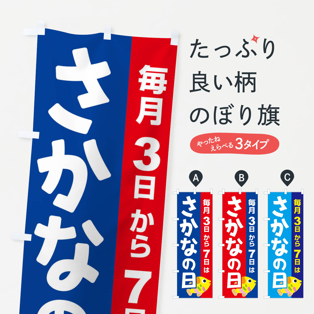 【ネコポス送料360】 のぼり旗 さかなの日・魚の日・3から7のぼり FNKH イベント中 グッズプロ