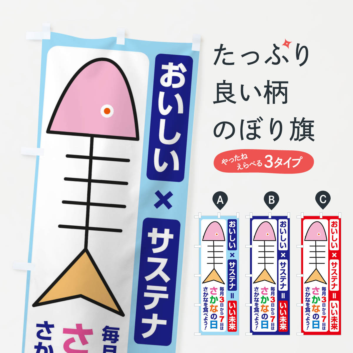 【ネコポス送料360】 のぼり旗 さかなの日・魚の日・3から7のぼり FNK6 イベント中 グッズプロ