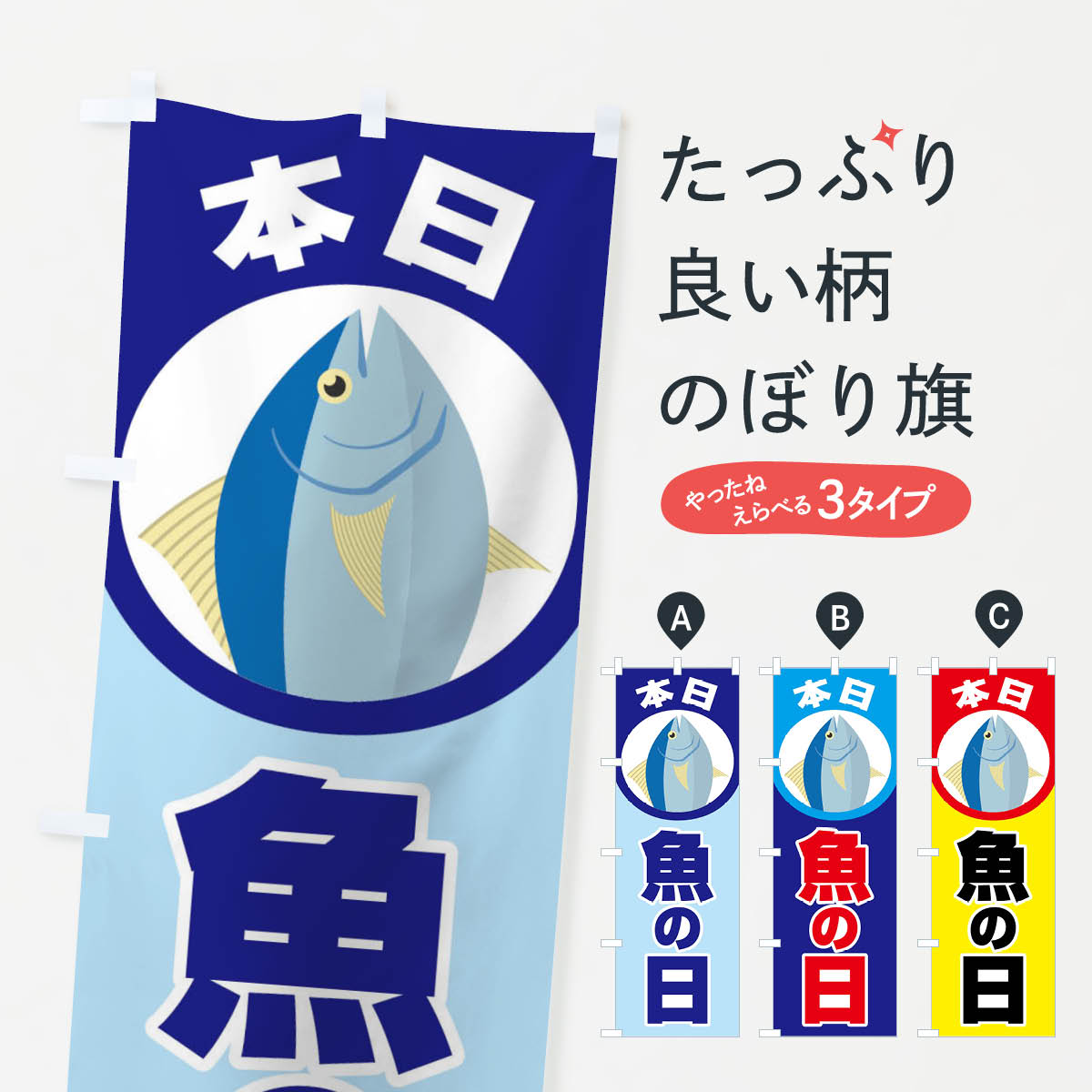 【ネコポス送料360】 のぼり旗 さかなの日・魚の日・3から7のぼり FNKJ イベント中 グッズプロ 【名入れできます+1017円】