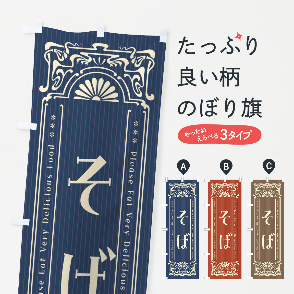 Streamer - 【ネコポス送料360】 のぼり旗 そば・レトロ風のぼり FN87 そば・蕎麦 グッズプロ 【名入れできます+1017円】