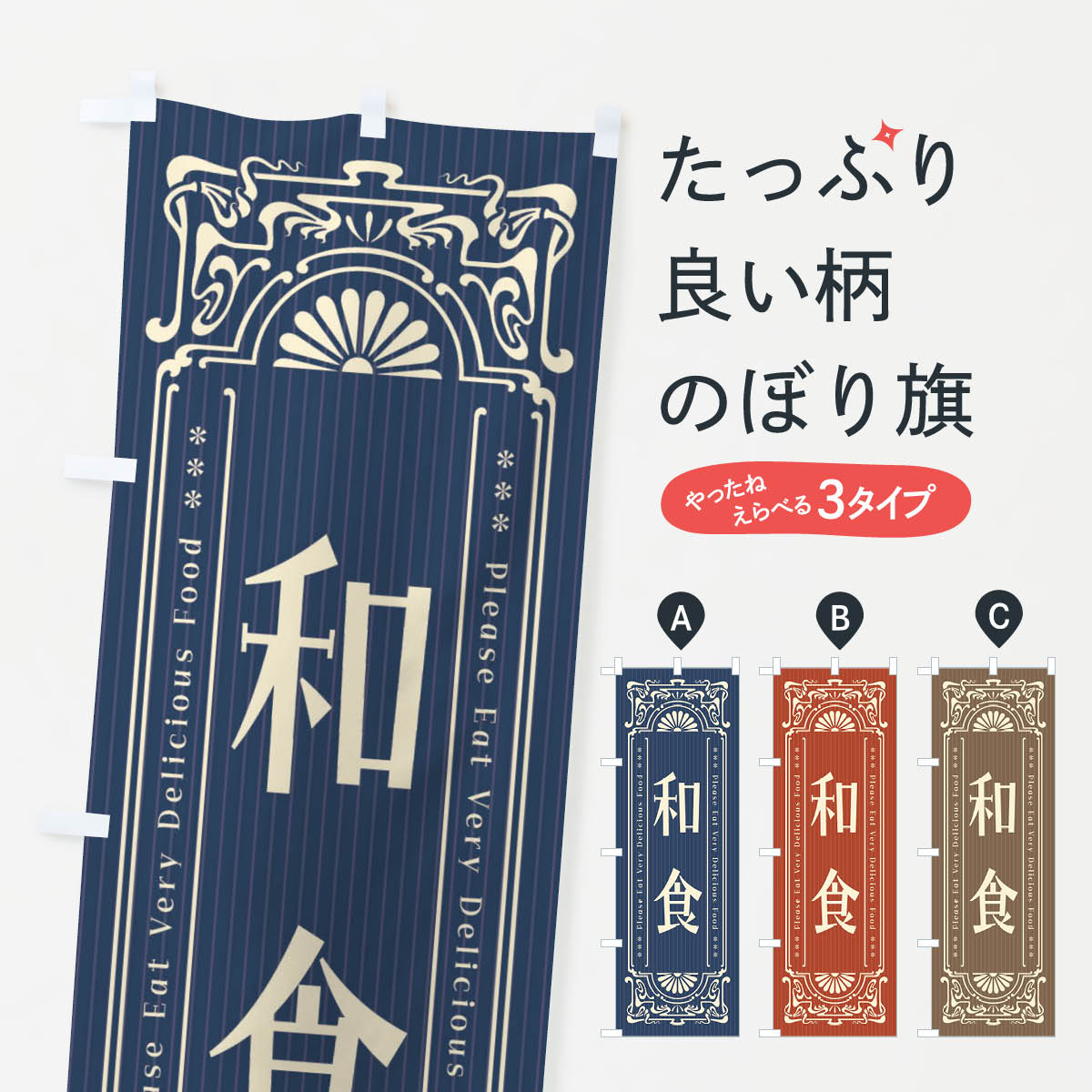 一枚一枚、職人の目で仕上げる美しいのぼり自社設備で丁寧に印刷・仕上げ。生地の目を生かした高精細プリントで、色の深みと艶やかさにこだわりました。たった1枚で店頭の空気が変わる風にはためくたび、色が“動く”。視線を集め、用件を伝え、写真にも残る...