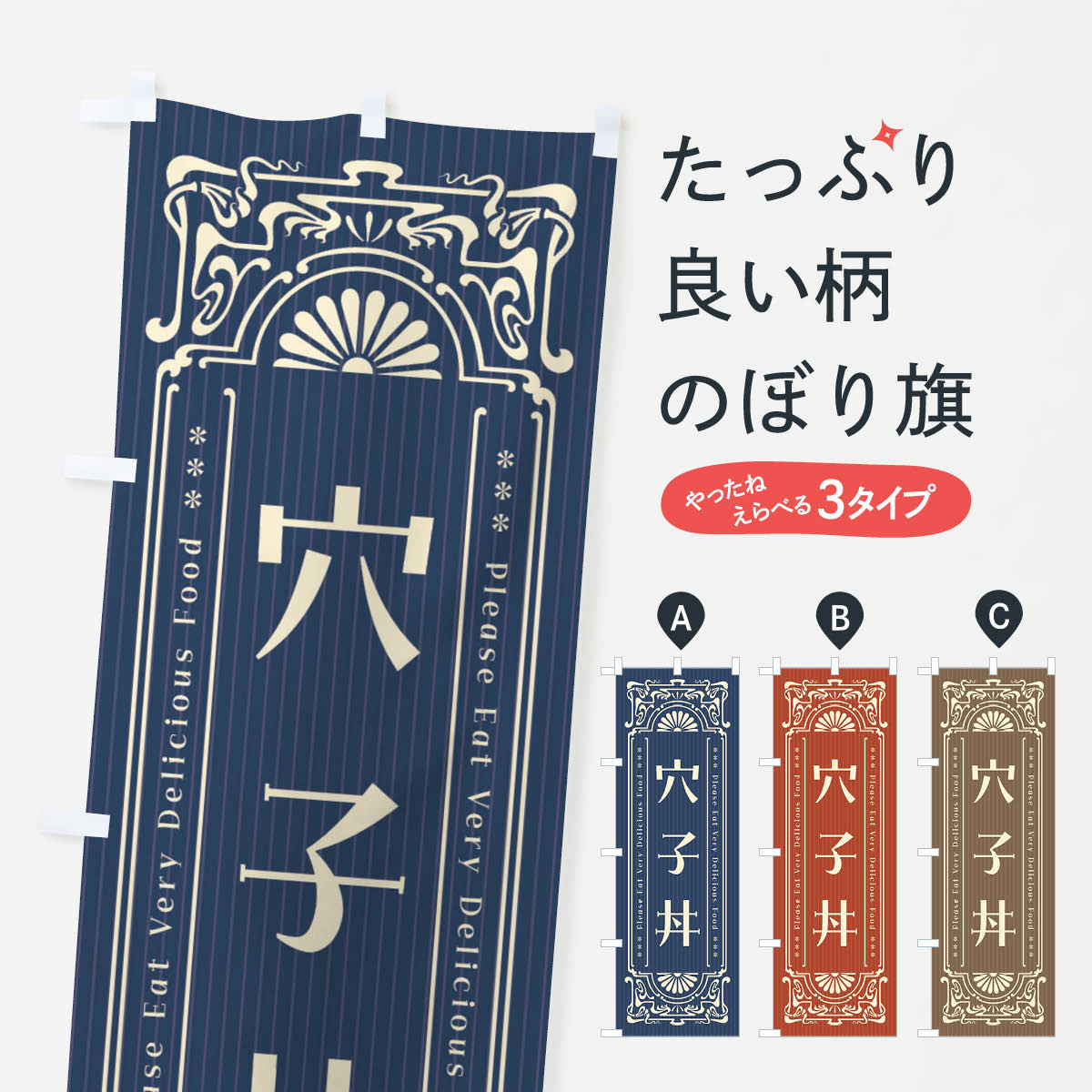 【ネコポス送料360】 のぼり旗 穴子丼・レトロ風のぼり FN9S 魚介料理 グッズプロ