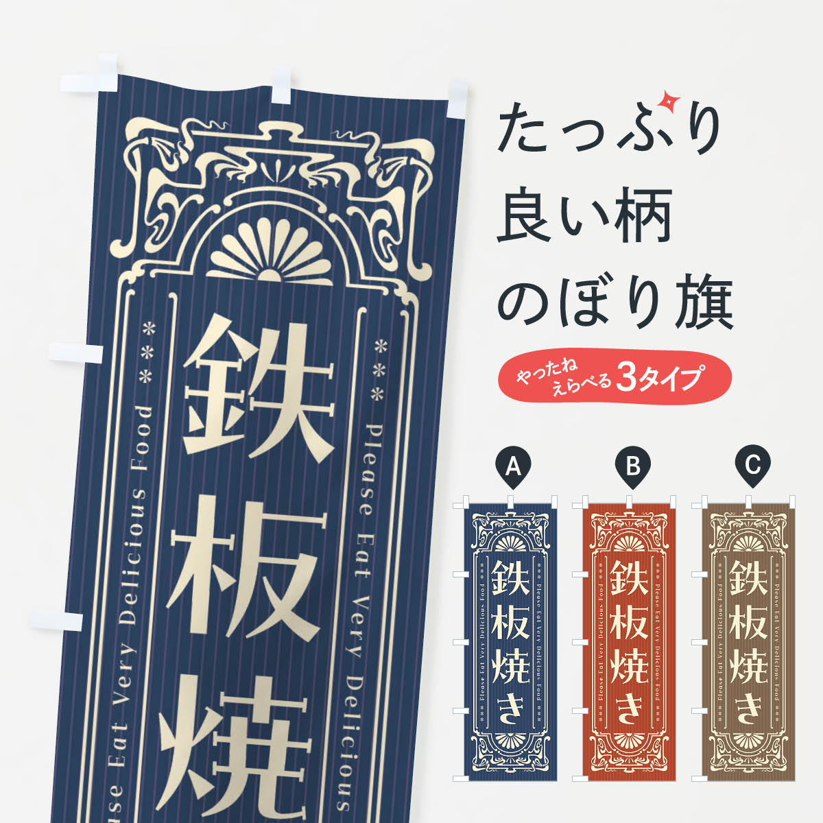 Streamer - 【ネコポス送料360】 のぼり旗 鉄板焼き・レトロ風のぼり FNPA お好み焼き グッズプロ 【名入れできます+1017円】