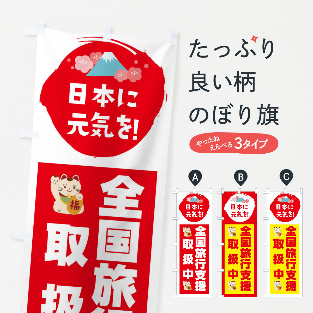 Streamer - 【ネコポス送料360】 のぼり旗 全国旅行支援・取扱中のぼり FNPS キャンペーン中 グッズプロ