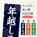 【ネコポス送料360】 のぼり旗 年越しそばのぼり FNR4 グッズプロ 【名入れできます+1017円】