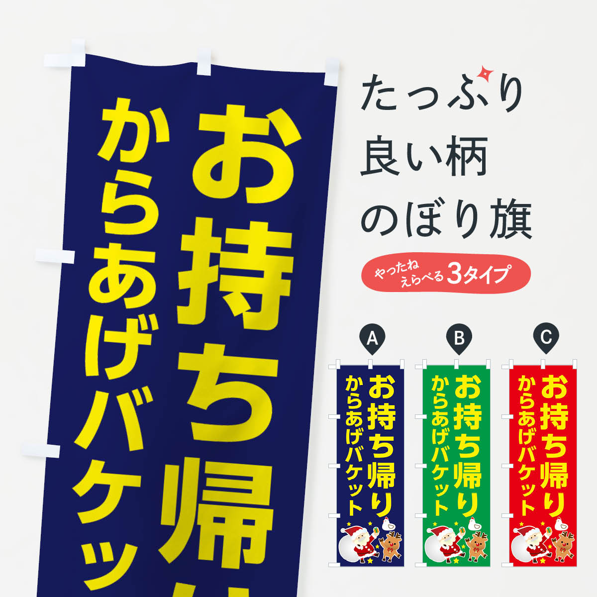 乐天商城 - 【ネコポス送料360】 のぼり旗 クリスマス・からあげバケット・お持ち帰り・テイクアウトのぼり FNR0 グッズプロ