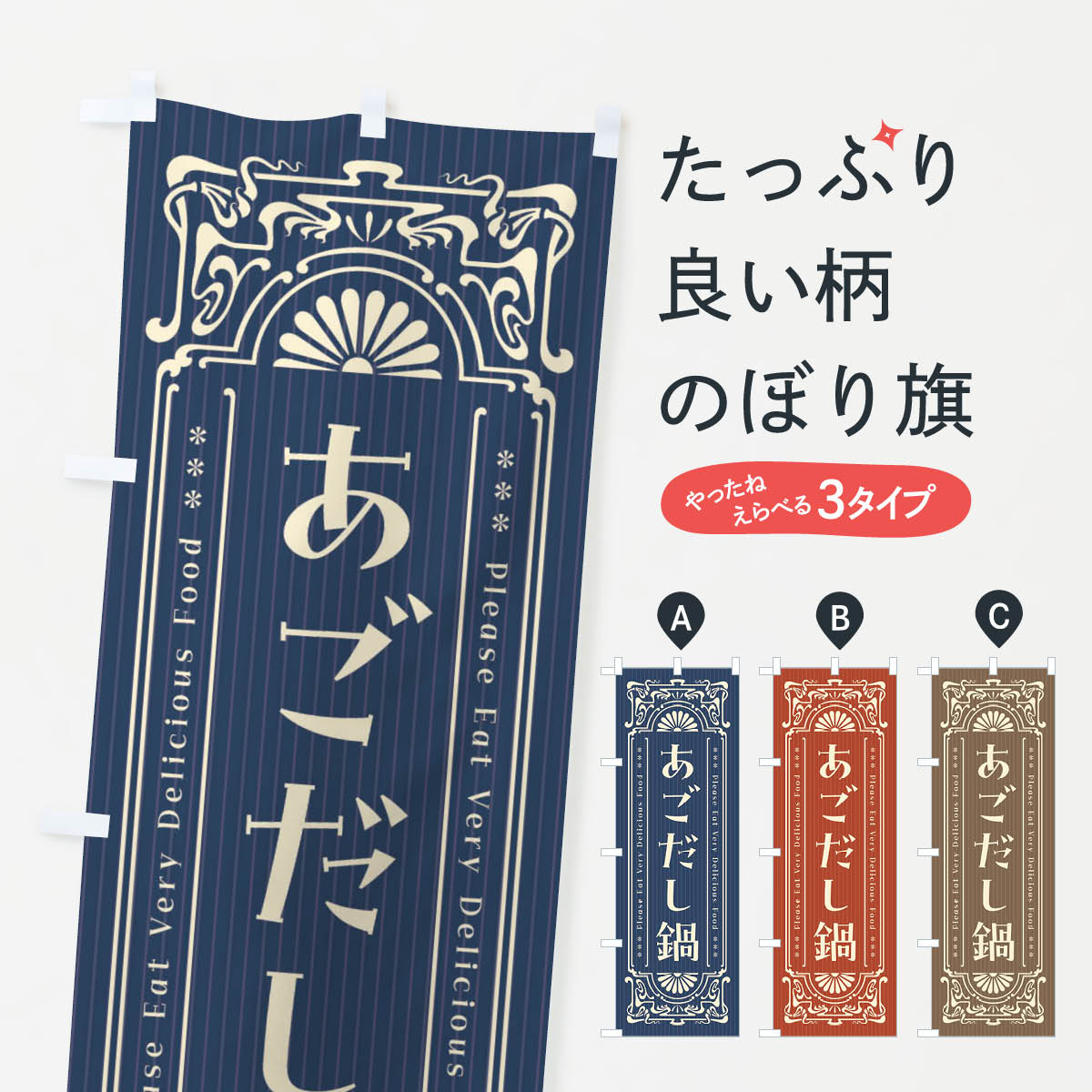 【ネコポス送料360】 のぼり旗 あごだし鍋・レトロ風のぼり FNR2 鍋料理 グッズプロ
