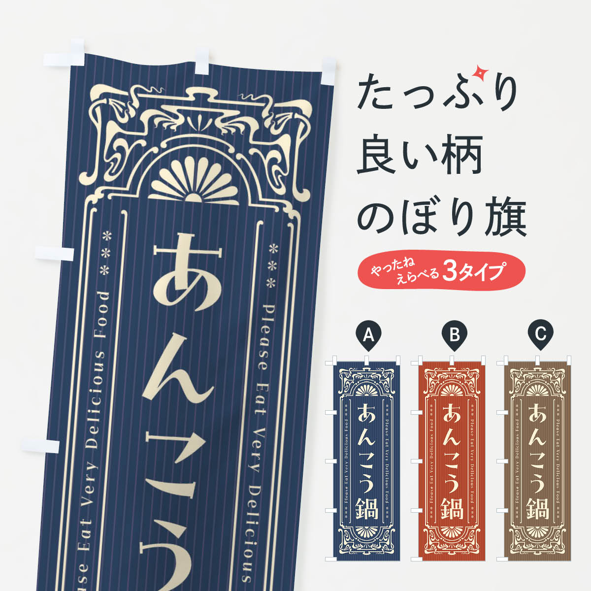 【ネコポス送料360】 のぼり旗 あんこう鍋・レトロ風のぼり FNRN 鍋料理 グッズプロ